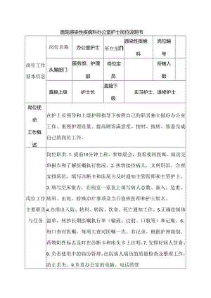 医院感染性疾病科办公室护士岗位说明书.docx