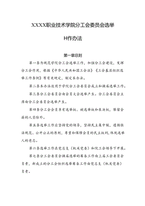 职业技术学院分工会委员会选举工作办法.docx