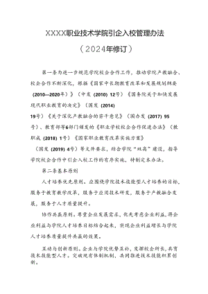 职业技术学院引企入校管理办法（2024年修订）.docx