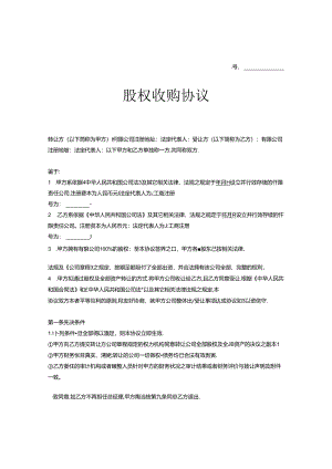 股权收购合同协议5篇.docx