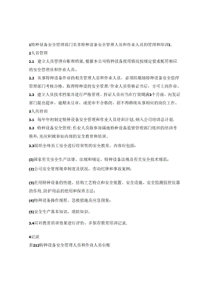 【文档】特种设备安全管理人员与作业人员管理和培训制度.docx