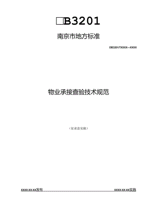 物业承接查验技术规范.docx
