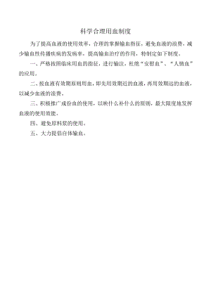 科学合理用血制度.docx