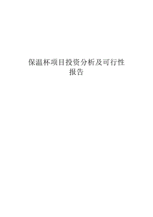 保温杯项目投资分析及可行性报告.docx