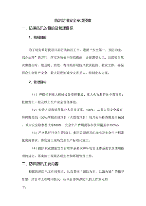 防洪防汛安全专项方案.docx