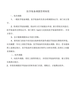医学装备调拨管理制度.docx