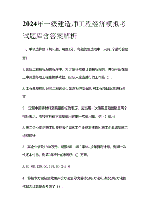 2024年一级建造师工程经济模拟考试题库含答案解析全套.docx