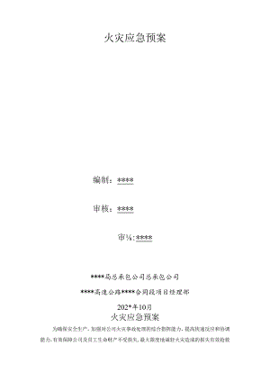 火灾应急预案.docx