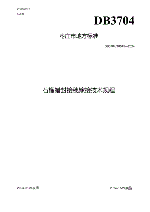 DB3704T 0045-2024石榴蜡封接穗嫁接技术规程.docx