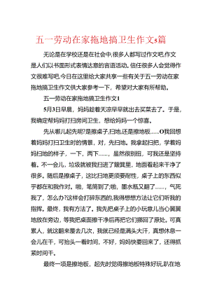 五一劳动在家拖地搞卫生作文5篇.docx
