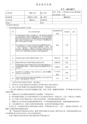 17-97钢筋加工施工安全技术交底（3号钢筋场）.docx