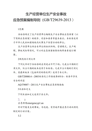 应急预案编制导则(GBT-29639-2013).docx