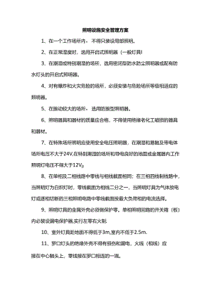照明设施安全管理方案.docx