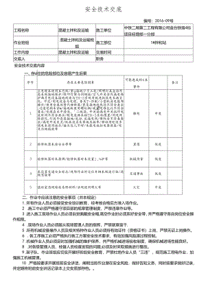16-09桥梁桩基施工安全技术交底（1号拌和站）.docx