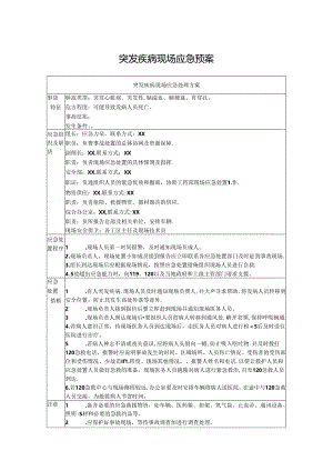 突发疾病现场应急预案.docx