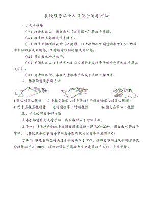 餐饮服务从业人员洗手消毒方法.docx