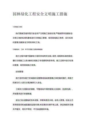 园林绿化工程安全文明施工措施全套.docx