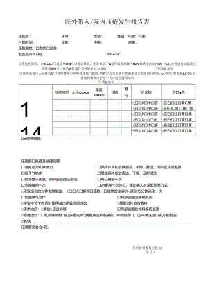 院外带入院内压疮发生报告表.docx