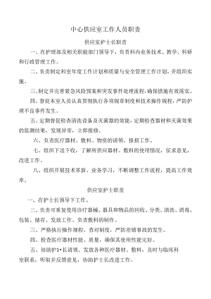中心供应室工作人员职责.docx