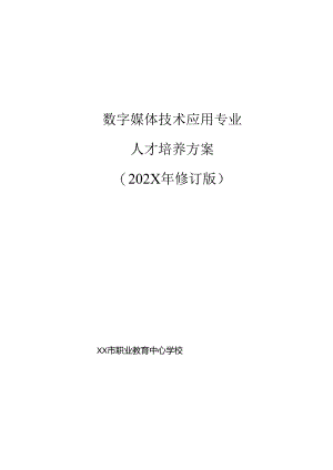 职业技术学校数字媒体技术应用专业人才培养方案.docx