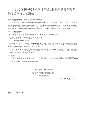 关于义乌市环城北路改造工程七标段南侧道路施工进度若干规定的通知.docx
