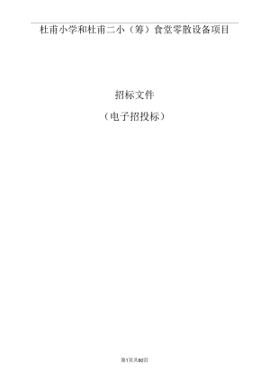 小学和杜甫二小（筹）食堂零散设备项目招标文件.docx