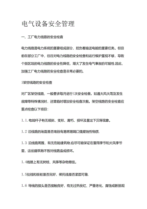 电气设备安全管理全套.docx