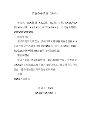 调查令申请书（房产）.docx