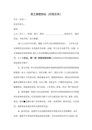 员工保密协议(示范文本)2篇.docx