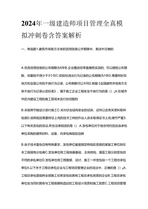 2024年一级建造师项目管理全真模拟冲刺卷含答案解析全套.docx