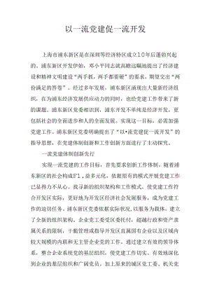以一流党建促一流开发.docx