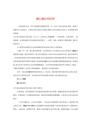 爱心倡议书50字.docx
