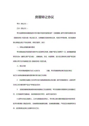 房屋转让协议（5套）.docx