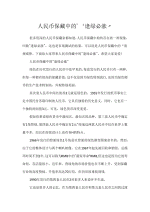 人民币收藏中的“逢绿必涨”.docx