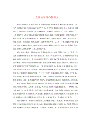 上党课的学习心得范文.docx