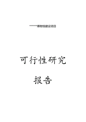 博物馆建设项目可行性研究报告.docx