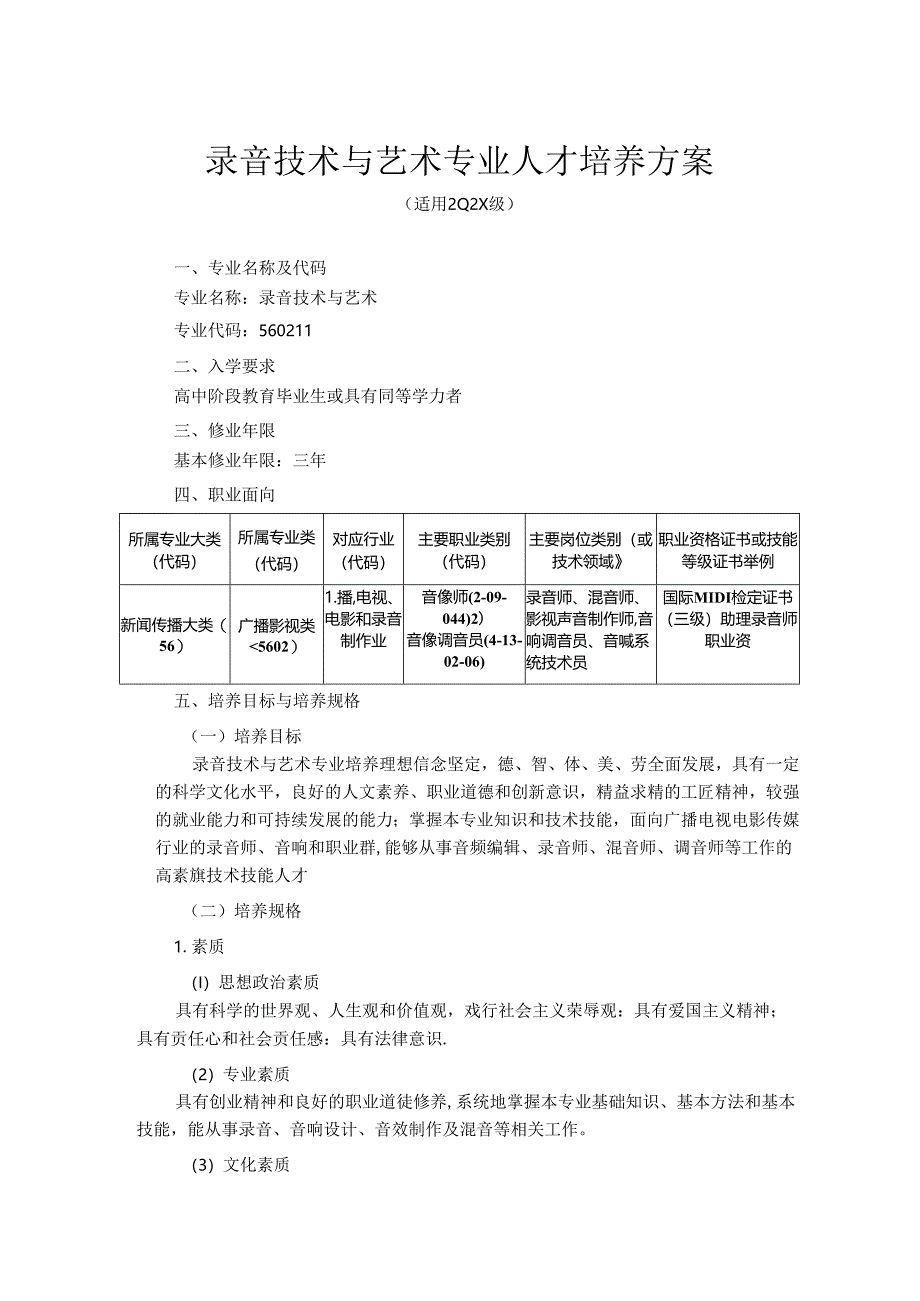 职业技术学院录音技术与艺术专业人才培养方案.docx_第3页