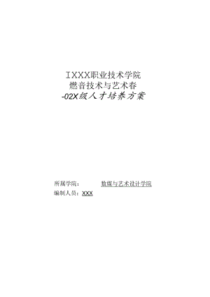 职业技术学院录音技术与艺术专业人才培养方案.docx