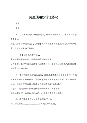 房屋转让协议参考模板精选5份.docx