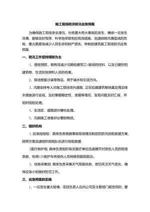 施工现场防洪防汛应急预案.docx