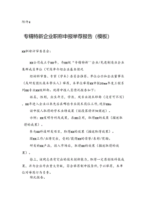 专精特新企业职称申报举荐报告（模板）.docx
