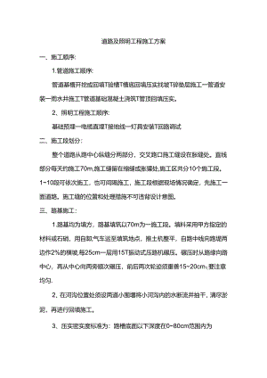 道路及照明工程施工方案.docx