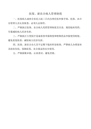 医保、新农合病人管理制度.docx