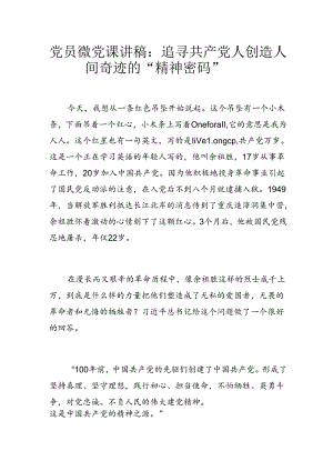 党员微党课讲稿：追寻共产党人创造人间奇迹的“精神密码”.docx