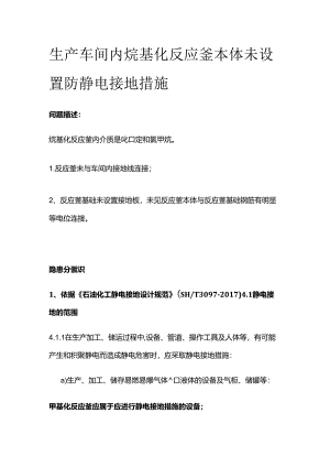 生产车间内烷基化反应釜本体未设置防静电接地措施全套.docx