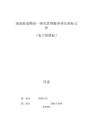 清波街道物业一体化管理服务项目招标文件.docx