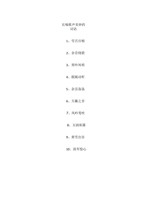 比喻歌声美妙的词语.docx