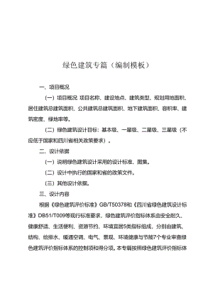绿色建筑专篇（编制模板）既有建筑绿色改造专篇（编制模板）四川省绿色建筑专项审查意见表（新建建筑）四川省绿色建筑专项审查意见表（既有建筑）.docx