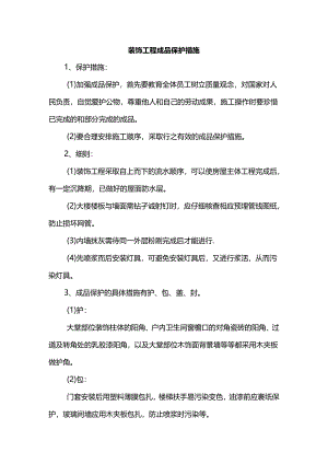 装饰工程成品保护措施.docx