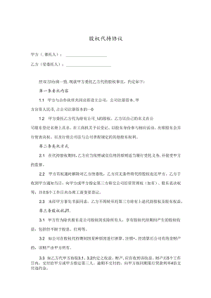 股权代持参考协议（5份）.docx